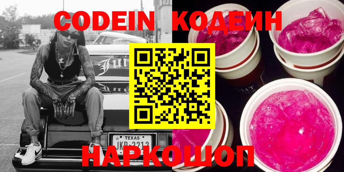 Кодеиновый сироп Lean Purple Drank  Вход с VPN  Алексеевка  Кодеиновый сироп Lean Purple Drank 